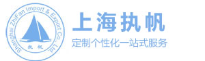 上海執(zhí)帆進出口-出口報關,國際貨運,貿易代理,供應鏈服務